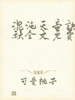 混沌天帝诀楚剑秋全文免费阅读