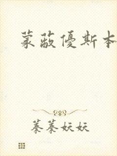 蒙蔽优斯本人