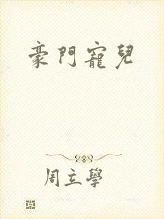 豪门宠儿
