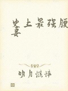 史上最强腹黑夫妻
