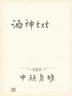 酒神txt