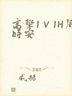高攀1∨1H周时安封面