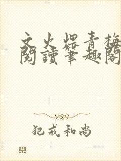 文火煨青梅免费阅读笔趣阁封面