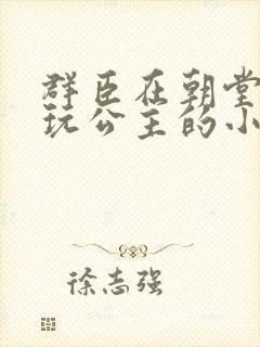 群臣在朝堂上却玩公主的小说封面