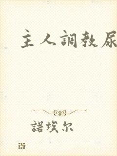 主人调教尿便器