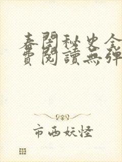 春闺秘史全文免费阅读无弹窗笔趣阁封面