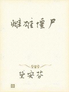 雌雄僵尸
