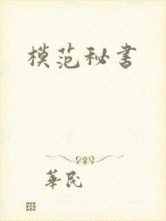 模范秘书
