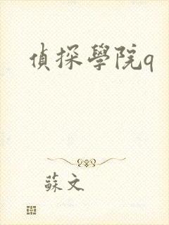 侦探学院q