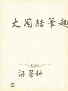 大团结笔趣阁封面