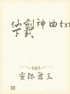 仙剑神曲txt下载