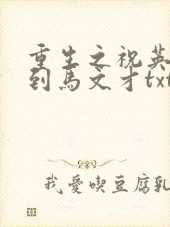 重生之祝英台遇到马文才txt