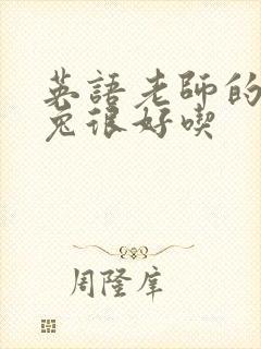 英语老师的大兔兔很好吃封面