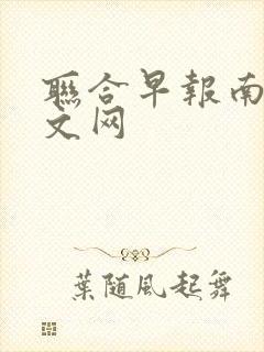 联合早报南略中文网