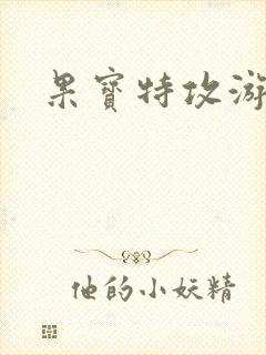 果宝特攻游戏