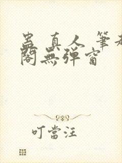 蛊 真人 笔趣阁无弹窗封面