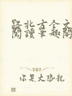 路北方全文免费阅读笔趣阁