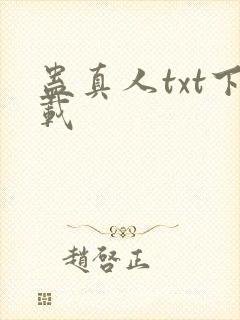 蛊真人txt下载