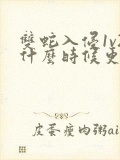 双蛇入侵1v2什么时候更新封面