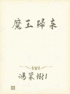 魔王归来