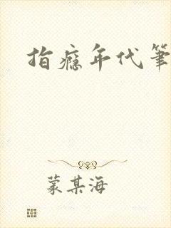 指瘾年代笔趣阁封面