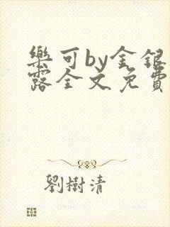 乐可by金银花露全文免费阅读封面