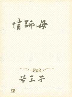俏师母