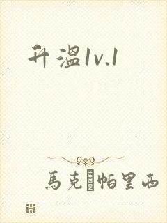 升温1v.1