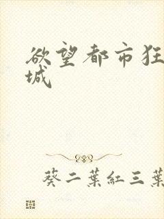 欲望都市狂野之城