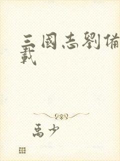 三国志刘备传下载