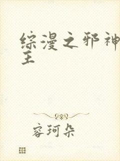 综漫之邪神救世主