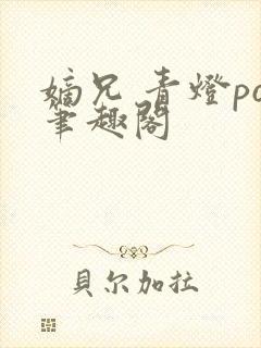 嫡兄 青灯po笔趣阁