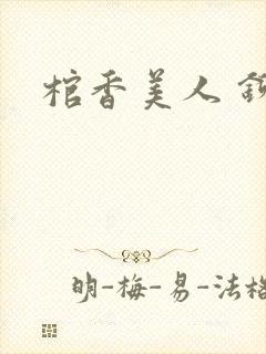 棺香美人 铆钉封面