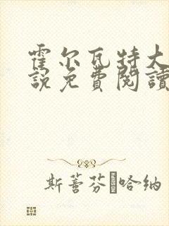 霍尔瓦特大街小说免费阅读