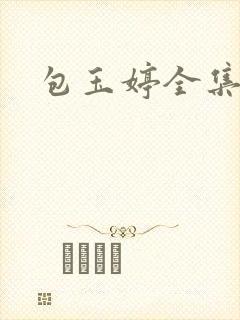 包玉婷全集