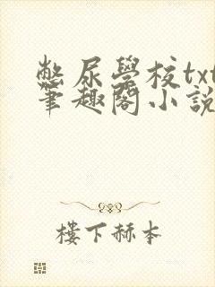 憋尿学校txt笔趣阁小说