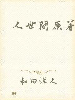 人世间原著小说