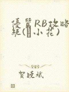 优质RB攻略系统(寀小花)