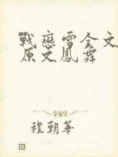 战恋雪全文阅读原文凤舞