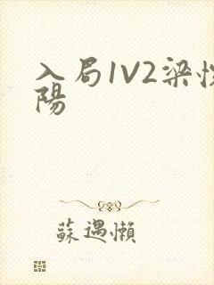 入局1V2梁怀阳