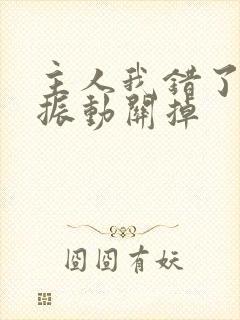 主人我错了请把振动关掉