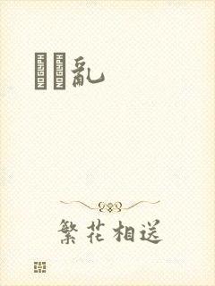 姽婳乱