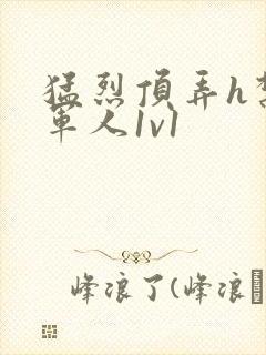 猛烈顶弄h禁欲军人1v1