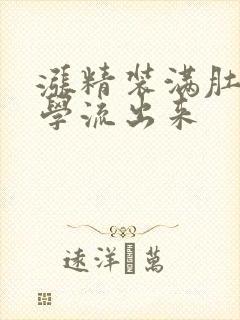 涨精装满肚子上学流出来