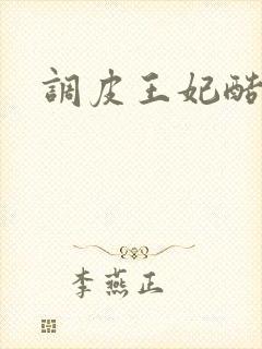 调皮王妃酷王爷
