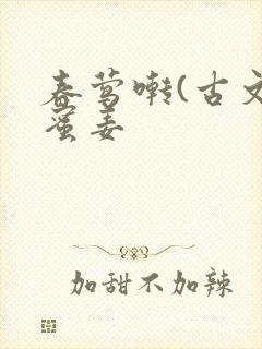 春莺啭(古文)蜜姜