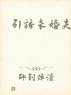 引诱未婚夫