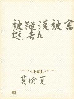 被糙汉被禽哭尿进去h封面