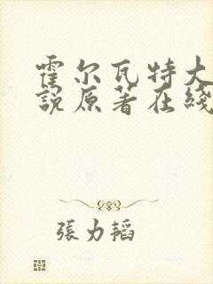霍尔瓦特大街小说原著在线阅读