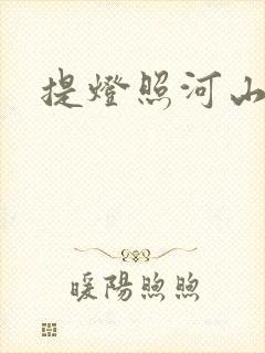 提灯照河山